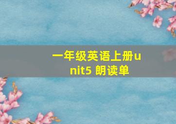 一年级英语上册unit5 朗读单